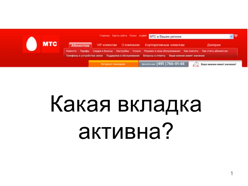 1 Какая вкладка активна? 1 Какая вкладка активна?